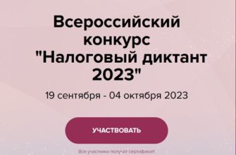 Налоговый диктант 2023 19 сентября - 04 октября 2023