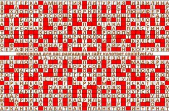 Ответы на кроссворд Моя Семья №39 (1137) октябрь 2022