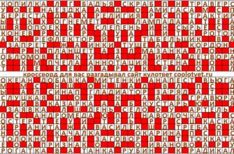 Ответы на кроссворд Моя Семья №40 (1138) октябрь 2022