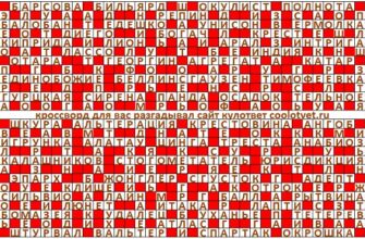 Ответы на кроссворд Моя Семья №41 (1139) октябрь 2022
