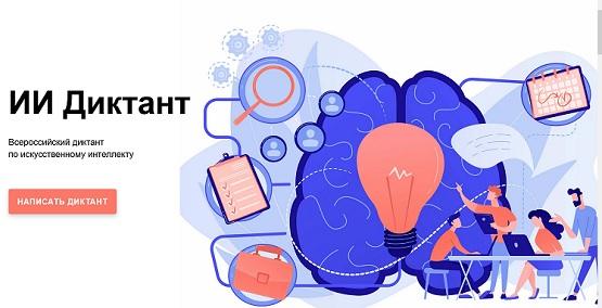 Всероссийский диктант по искусственному интеллекту