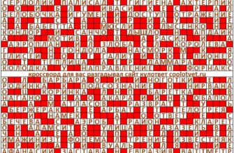 Ответы на кроссворд Моя Семья №47 (1145) декабрь 2022