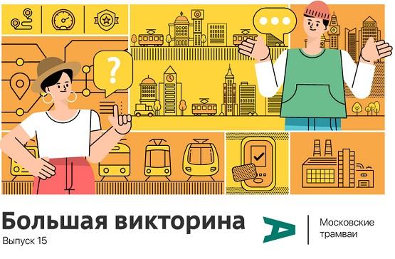 Ответы викторина Московские трамваи, Активный гражданин