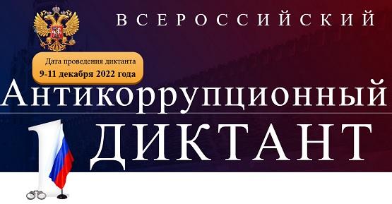 Всероссийский антикоррупционный диктант 2022 антикорр-диктант.рф