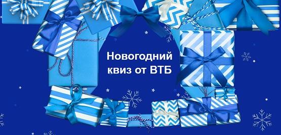 Новогодний квиз от ВТБ 2022 ответы каждую неделю