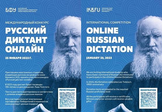 Русский диктант онлайн (БФУ им. И. Канта) 2023 год