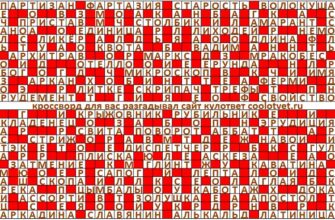 Ответы на кроссворд Моя Семья №1 (1149) январь 2023
