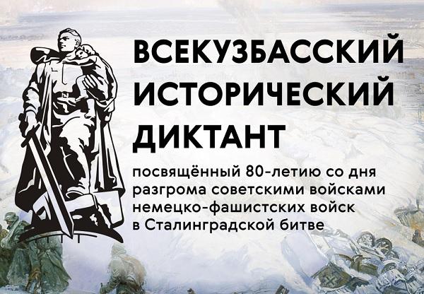Всекузбасский исторический диктант 2023