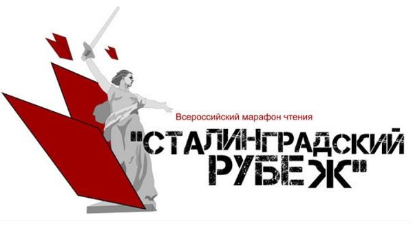 Всероссийский марафон чтения «Сталинградский рубеж»