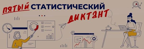 Статистический диктант