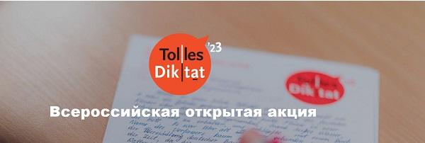 Всероссийская открытая акция «Tolles Diktat»