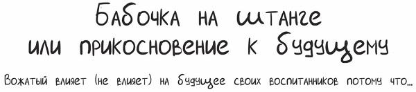 Бабочка на штанге или прикосновение к будущему