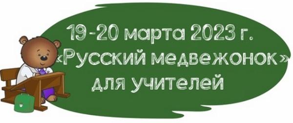 Русский медвежонок