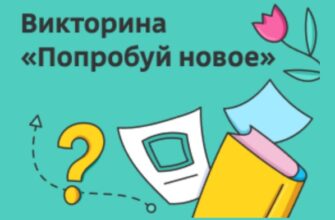 Попробуй новое