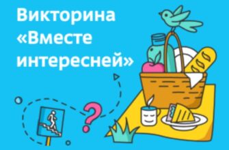 Вместе интересней