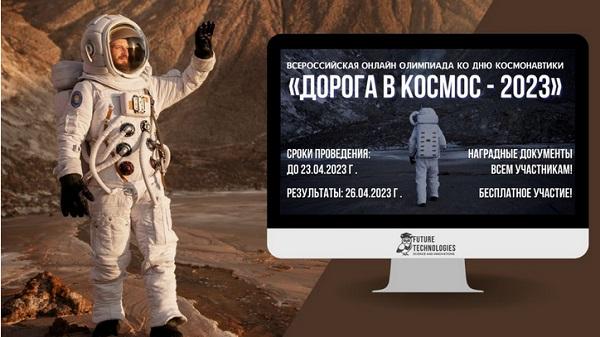 Дорога в космос - 2023