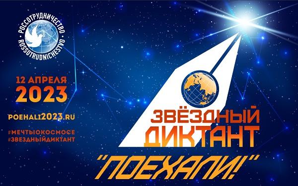 Звёздный Диктант "Поехали!"