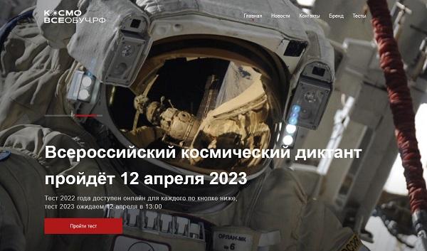 диктант КосмоВсеобуч