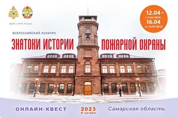 Знатоки истории пожарной охраны. Самарская область