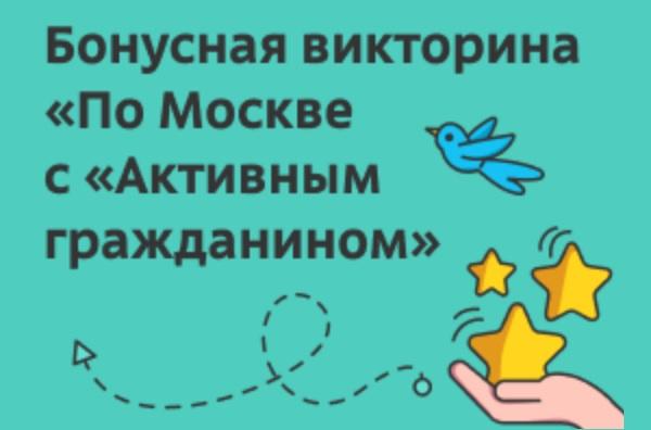По Москве с Активным гражданином