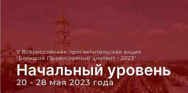 Большой православный диктант 1 уровень