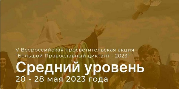 Большой православный диктант 2 уровень