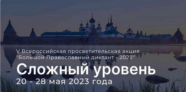 Большой православный диктант 3 уровень