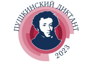 Пушкинский диктант