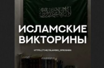 Исламская викторина