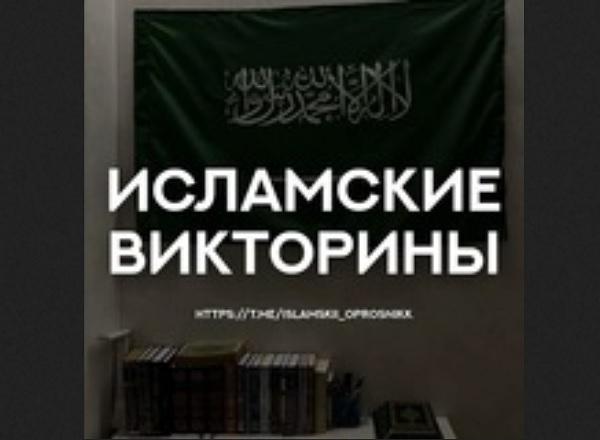 Исламская викторина