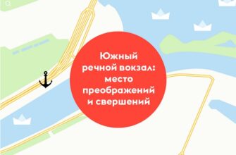 Южный речной вокзал: место преображений и свершений