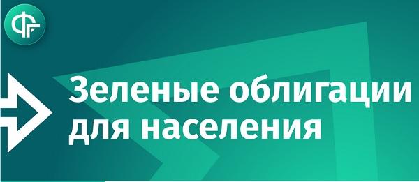 Проверка знаний о зеленых облигациях Москвы