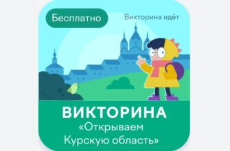 Открываем Курскую область