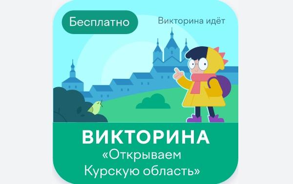 Открываем Курскую область