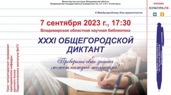Общегородской диктант во Владимирской областной научной библиотеке
