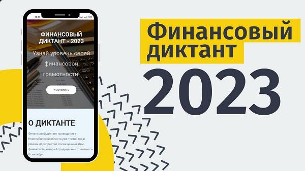 Финансовый диктант НГУЭУ - 8 сентября 2023 год