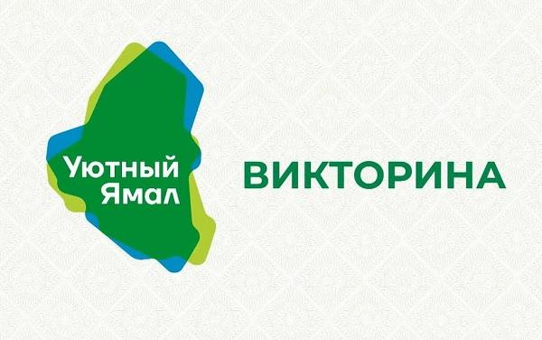 Уютный Ямал - викторина 2023 год 10 сентября
