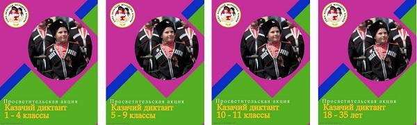 Казачий диктант