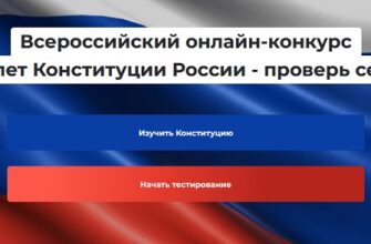 30 лет Конституции России - проверь себя!