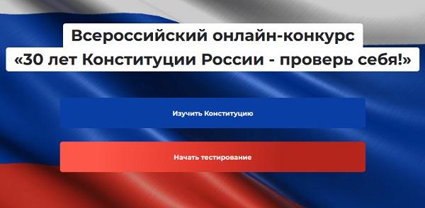 30 лет Конституции России - проверь себя!