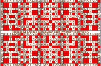 Ответы на кроссворд Моя Семья №43 (1191) октябрь 2023