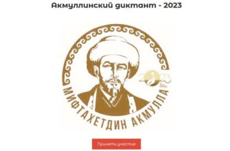 Акмуллинский диктант