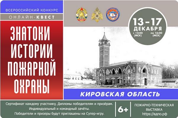Знатоки истории пожарной охраны. Кировская область