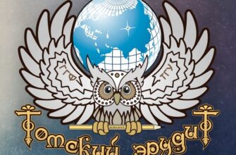 Томский эрудит
