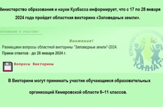 Заповедные земли - викторина 2024 год