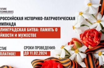 Сталинградская битва: память о стойкости и мужестве