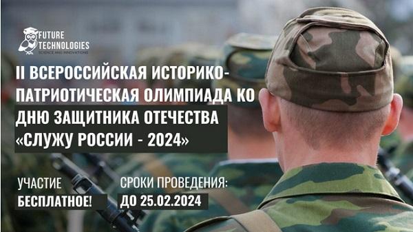Олимпиада: Служу России - 2024
