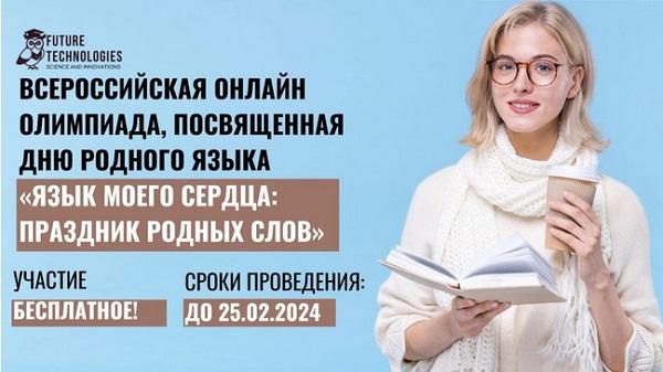 Язык моего сердца: праздник родных слов