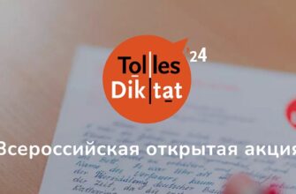 19-25 февраля Tolles Diktat – 2024