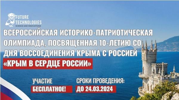 Крым в сердце России